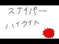スナイパーハイライト#1【APEX LEGENDS】