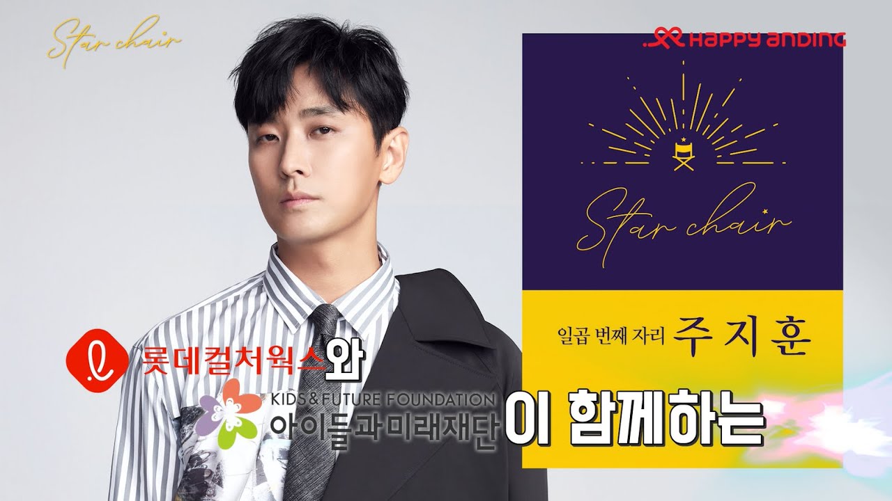 롯데시네마 해피앤딩 [스타체어] 일곱번째! '주지훈'편