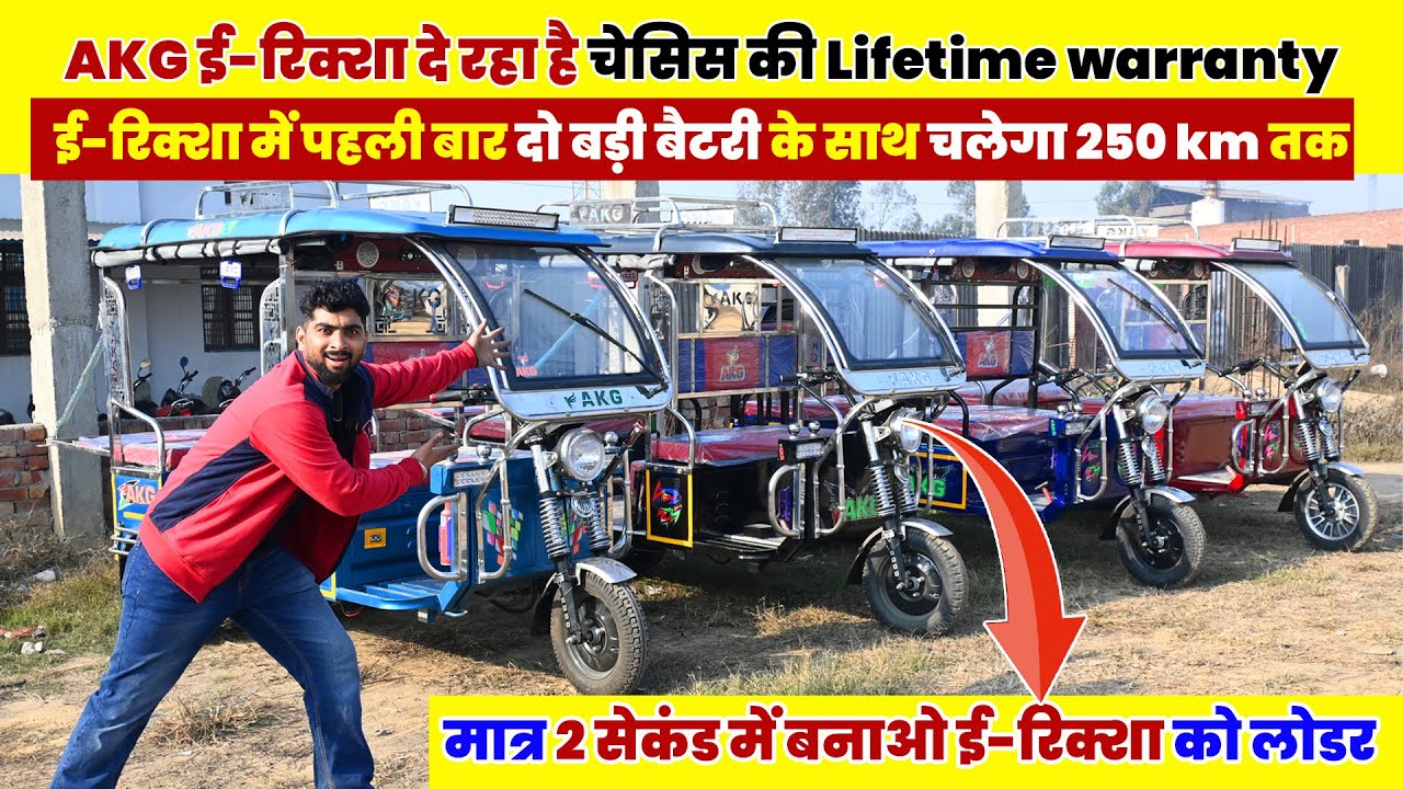 भारत में पहली बार! चेसिस की Lifetime Warranty | एक चार्ज में चलेगा 250km तक | AKG Eco Ride Review