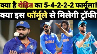 रोहित का नया WINNING FORMULA'5-4-2-2-2'! कि इस फॉर्मूले की मदद से जीत पाएंगे वर्ल्ड कप,एशिया कप?