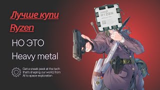 Лучше купи Ryzen НО ЭТО Heavy Metal !!!