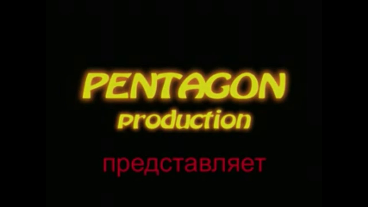 Продакшн представляет картинка