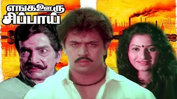 Enga Ooru Sippai Full Movie | Arjun, Sree Bhanu, M N Nambiar | Tamil Full Movie