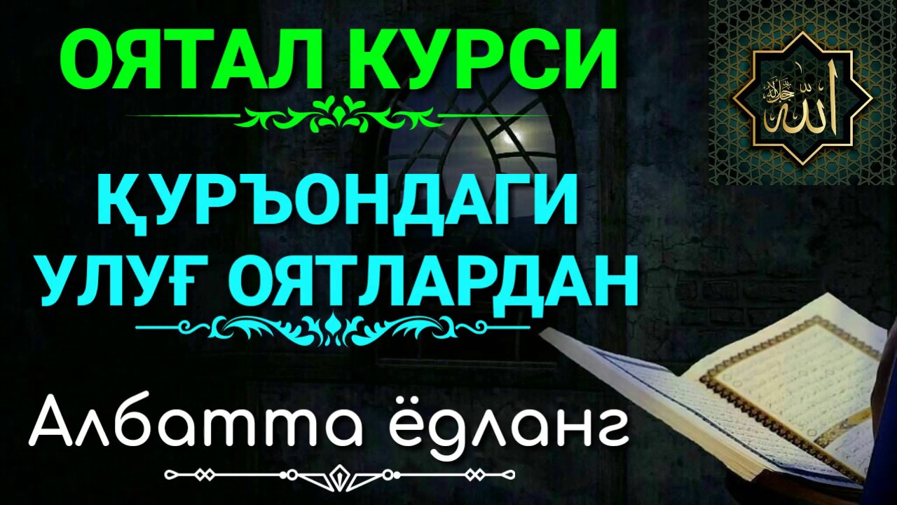 Оятал курси на таджикский. Оятал курси. Сураи оятал курси. Оятал курси дуоси. Оятал курси Сура.