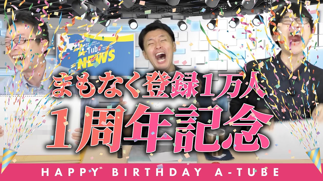 #58【チャンネル開設1周年!】クイズで振り返る青森県知事のA-Tube