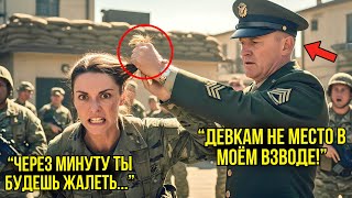 картинка: Полковник Схватил Её За Волосы При Всех — То, Что Она Сделала Дальше, РАЗРУШИЛО Его Карьеру