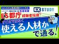 〈都庁ESは“すごさ”ではなく“使える人材か”で通る!【経験者採用】〉【本質がわかる☆面接対策】~みんなの公務員試験チャンネルSEASONⅡvol.447~