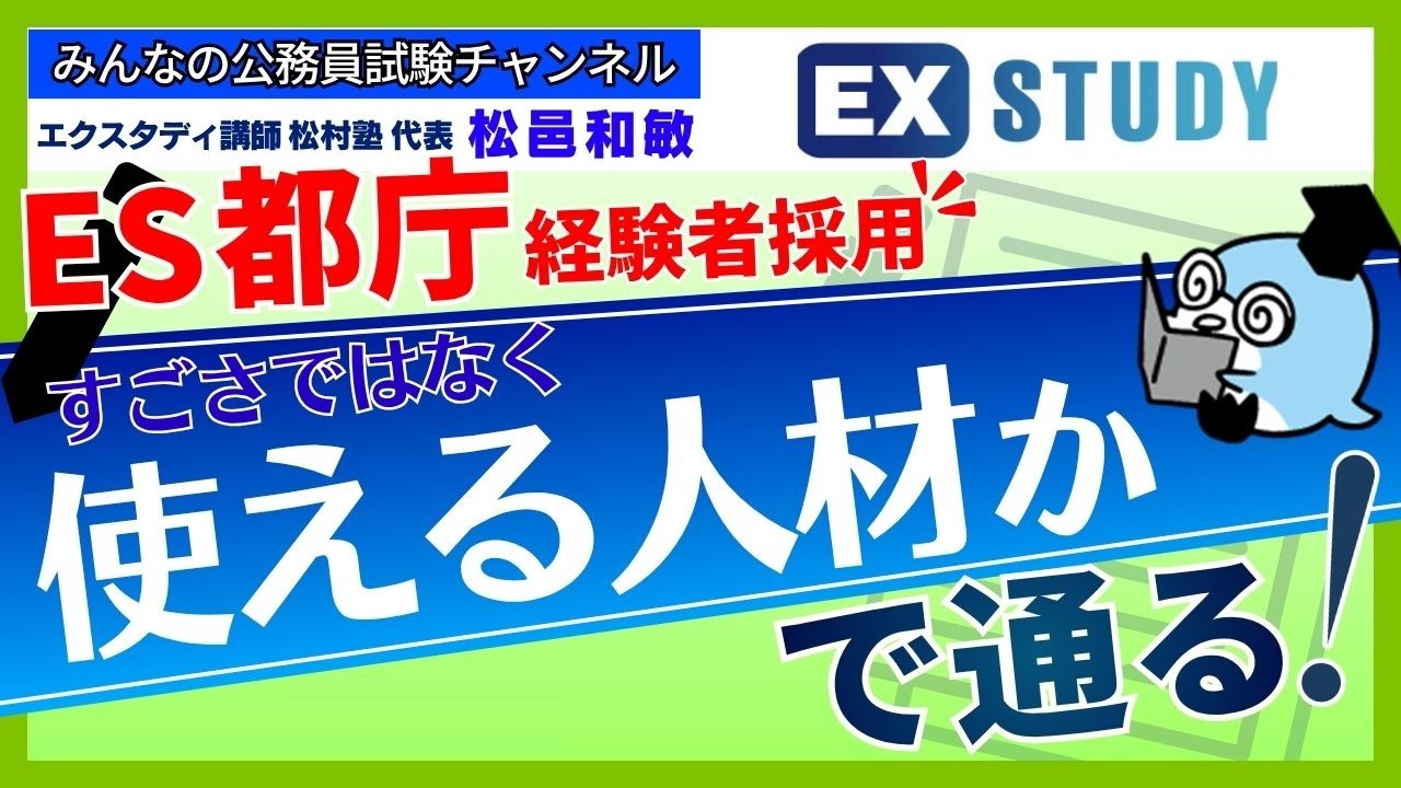 〈都庁ESは“すごさ”ではなく“使える人材か”で通る!【経験者採用】〉【本質がわかる☆面接対策】~みんなの公務員試験チャンネルSEASONⅡvol.447~