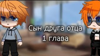 видео: сын друга отца/#гачаклуб / 1 глава картинка: сын друга отца/#гачаклуб / 1 глава