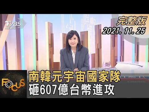 南韓元宇宙國家隊 砸607億台幣進攻｜方念華｜FOCUS全球新聞 20211125