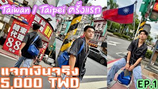 ไต้หวันแจกเงินจริง 5,000 TWD เที่ยว Taiwan/Taipei ครั้งแรก EP.1