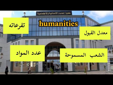 تخصص علوم إنسانية  تفرعاته معدل القبول عدد المواد فيه الشعب المسموحة