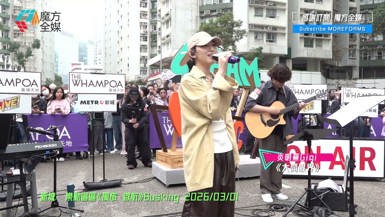 【終於唱得返😭】炎明熹 Gigi ·《大開眼界》| 新城·樂動區區《風旅·啟航》Busking 2026/03/01