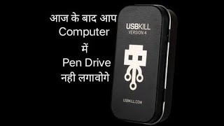 What is USB Killer in hindi