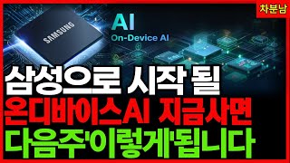 [온디바이스ai관련주] AI 대전환 대폭등 예고! best3! 삼성전자 sk하이닉스 반도체관련주 hbm관련주 퀄리타스반도체 제주반도체 어보브반도체 유니퀘스트 아이언디바이스 차분남