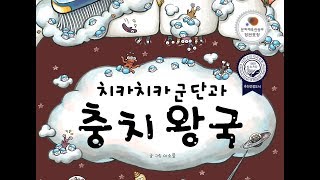 치카치카 군단과 충치왕국ㅣ양치습관동화ㅣ지니비니 그림책 시리즈 03 screenshot 3