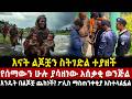 እናት ልጆቿን ስትገድል ተያዘች የሰማውን ሁሉ ያሳዘነው አሰቃቂ ወንጅል እንዴት በልጆቿ ጨከነች ፖሊስ ማስጠንቀቂያ አስተላለፏል Mezmur Ethio