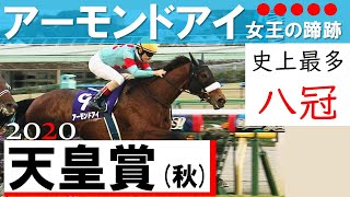 涙の偉業達成！女王アーモンドアイ 史上最多の芝GⅠ8勝《天皇賞(秋)2020》