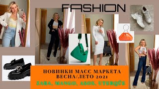 🛍️НОВИНКИ МАСС МАРКЕТА , ПОКУПКИ ИЗ ZARA, MANGO, ASOS, UTERQÜE I ТО ЧТО БУДУ НОСИТЬ 💮ВЕСНОЙ/ЛЕТОМ