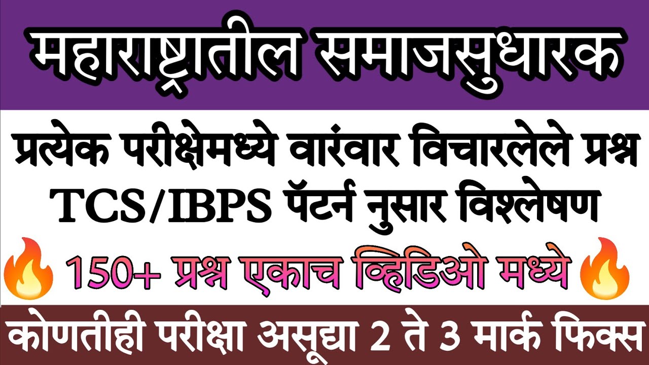 Samajsudharaj | समाजसुधारक TCS/IBPS pattern questions #samajsudharak #समाजसुधारक #mpsc #policebharti