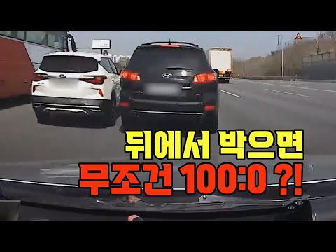 18598회. 제가 뒤에서 박았기에 100% 과실이라고 합니다. 고속도로에서 갑자기 멈춘 차는 잘못이 없나요