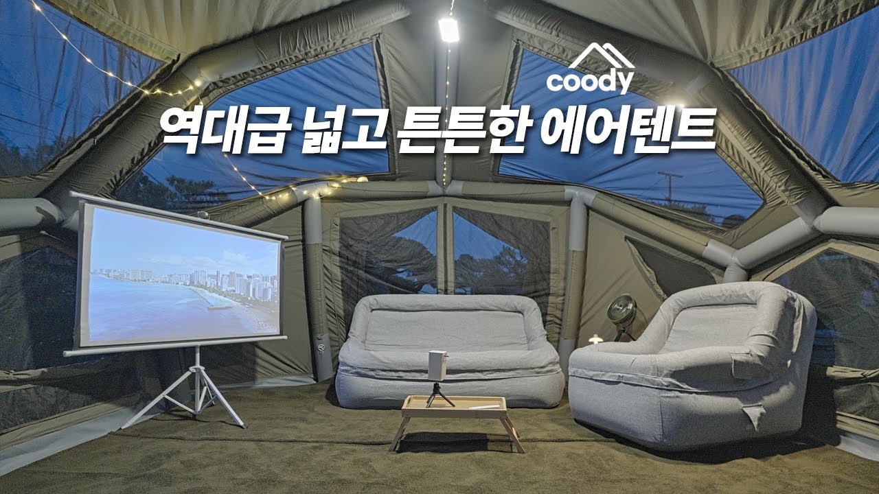 더 커지고 더 튼튼해진 쿠디 신상 에어텐트 / 베스토나 실사용 리뷰, 설치 팁