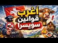 أغرب قوانين سويسرا سلبيات وإيجابيات العيش في أغلى دولة بأوروبا