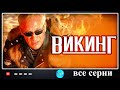 Викинг (2006) Криминальный боевик. Все серии