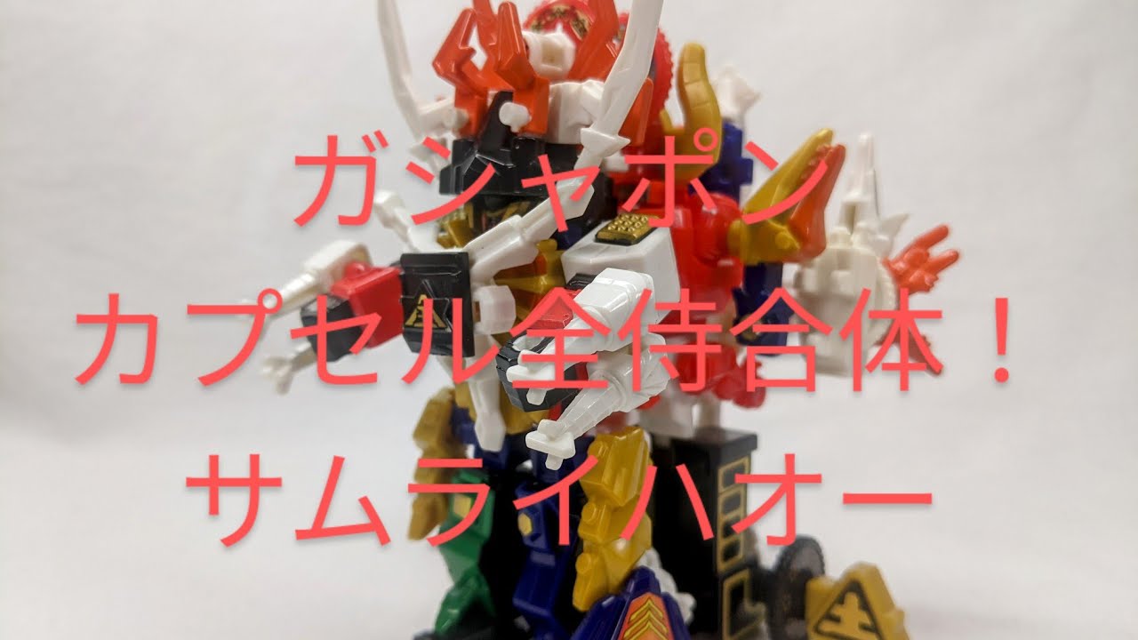 カプセル全侍合体！ サムライハオー 全４種 侍戦隊シンケンジャー maxresdefault.jpg