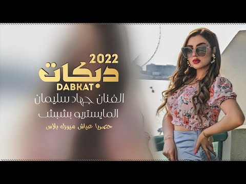 دبكات حبي دبي الفنان جهاد سليمان جديد 2022