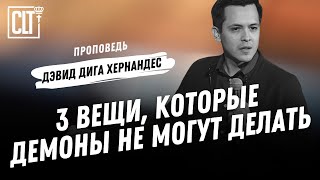 3 вещи, которые демоны не могут делать | Дэвид Дига Хернандес | Проповедь