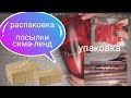 Распаковка посылки сима- ленд. коробочки для мыла, кашпо для букетов, бумага для букетов