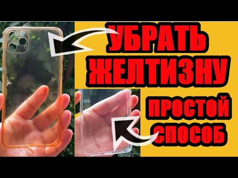 Как убрать желтизну с прозрачного силиконового чехла