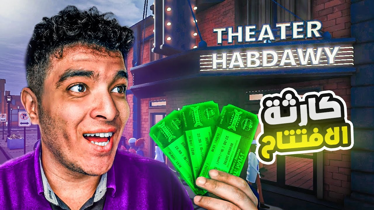 كنت فاكر إدارة سينما سهلة… لحد ما اللي حصل دا! ( سينما الهبداوي )