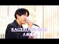 【鳥肌】何度聞いても最高すぎます!! KAGEROU / 清水翔太 cover by 久保陽貴 日本橋 #久保陽貴 #歌うま #路上ライブ