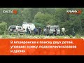 В Апшеронске к поиску двух детей, упавших в реку, подключили казаков и дроны