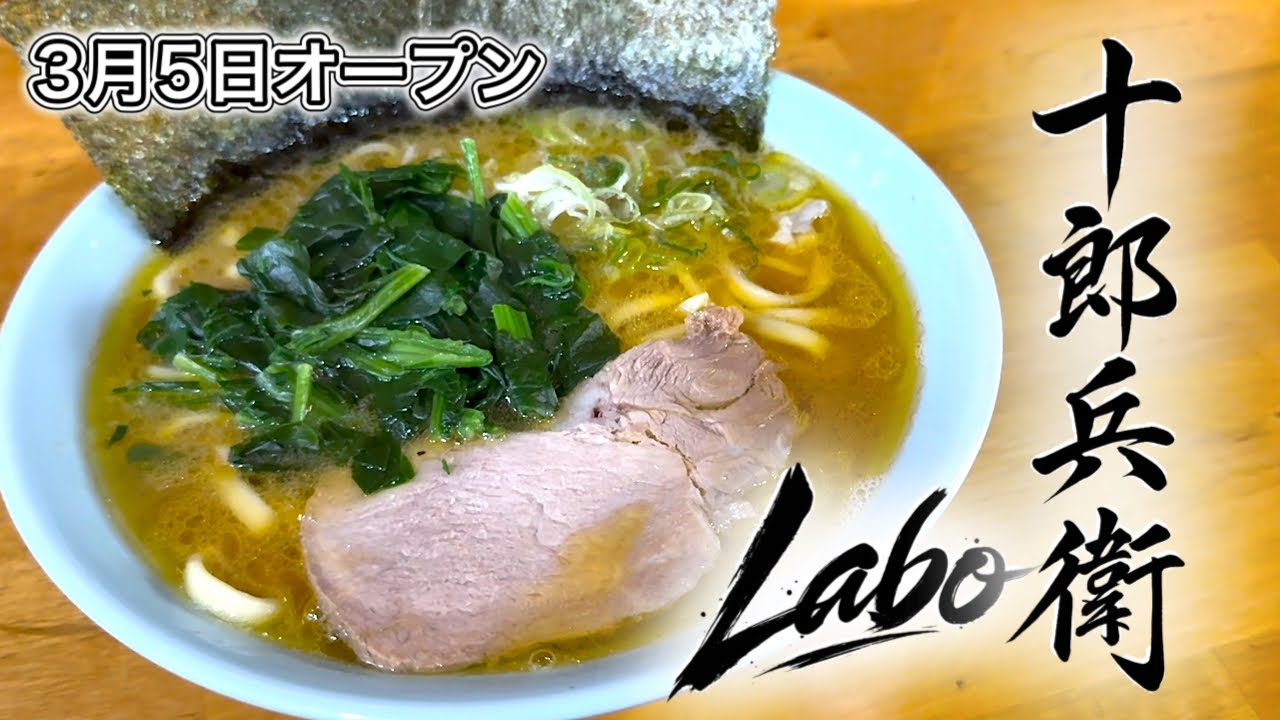 十郎兵衛Laboの家系ラーメンがうまい【3月5日オープン】