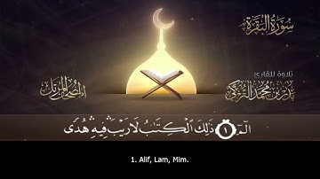 سورة البقرة (2) بدر التركي