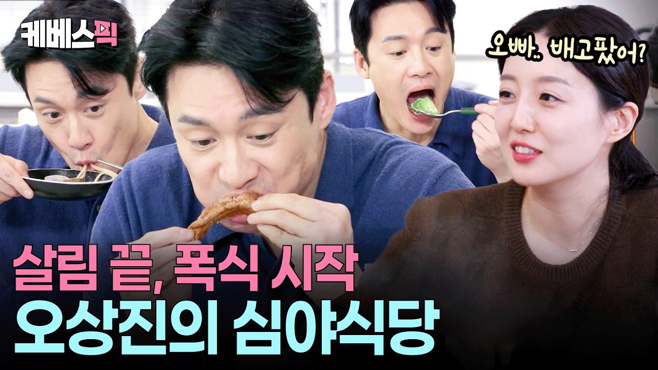 하루 6끼 밥상 차리고나니 밤 10시😭 살림꾼 오상진의 폭풍 먹방 #신상출시편스토랑 ㅣ KBS 260213 방송