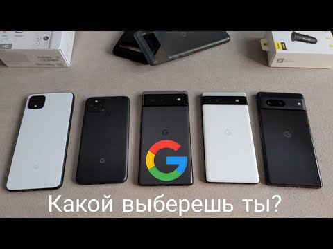 видео: Pixel 4xl, 5, 6, 6a, 7 в 2023, какой выбрать?