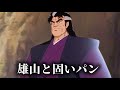 雄山と固いパン#shorts #おすすめ #おもしろ