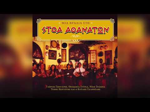 Γιώργος Ξηντάρης Θέλω να πάψεις να γελάς Official Audio Release