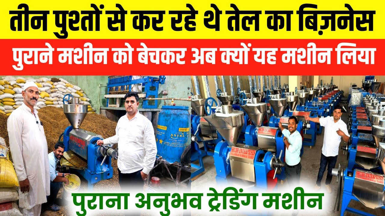 तीन पुश्तों से कर रहे थे तेल का बिज़नेस| पुराने मशीन को बेचकर अब क्यों यह मशीन लिया ?