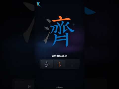 「濟」字點打？「濟」的倉頡碼教學｜五色倉頡/速成字典