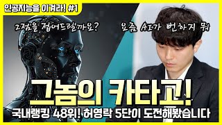 그놈의 카타고! 국내 랭킹 48위 허영락 5단이 도전해봤습니다.