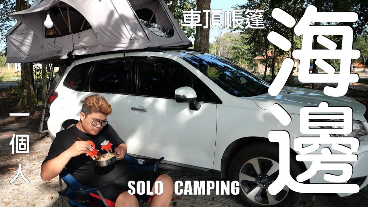 【車頂帳篷露營】一個人馬來西亞海邊露營是怎麼樣的感受？