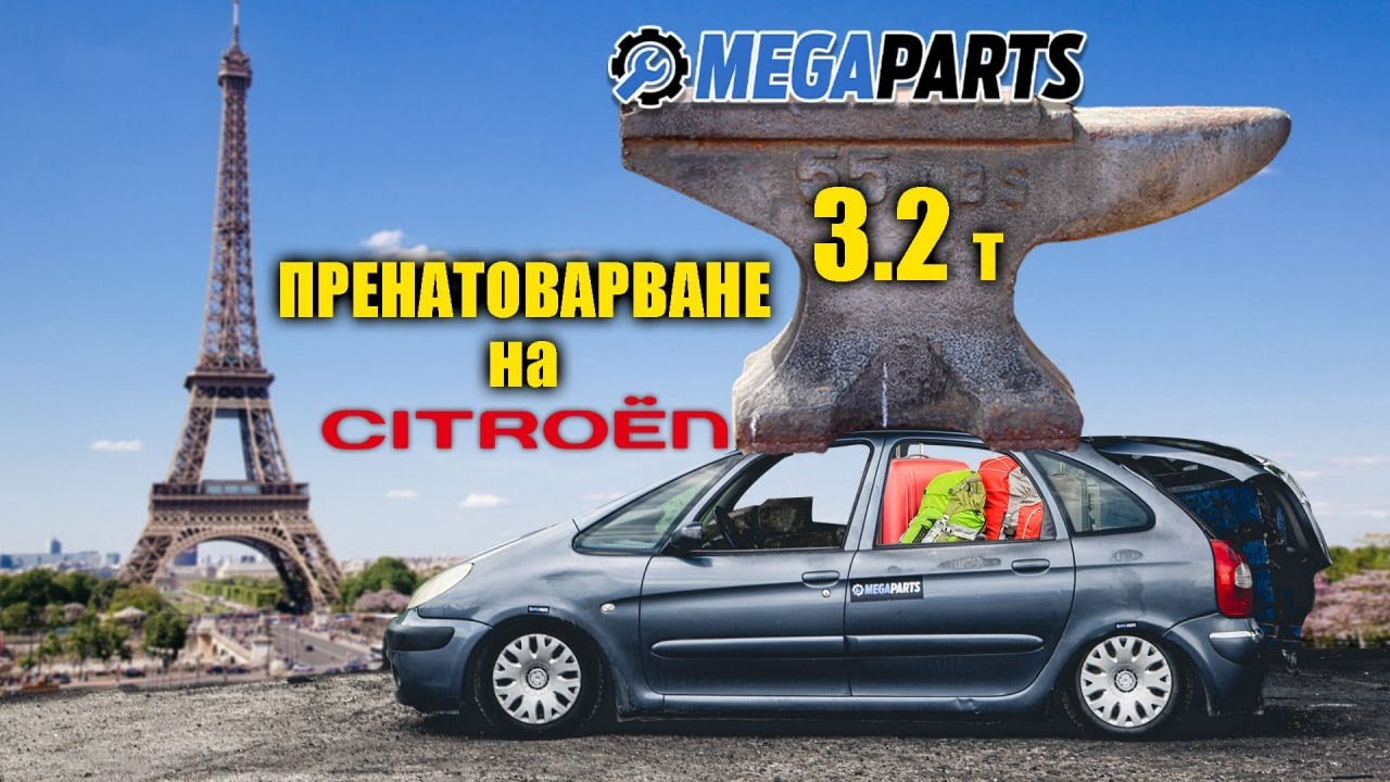 Колко може да се натовари един лек автомобил? Tестваме с Citroen Picasso - MEGAPARTS.BG 🛠