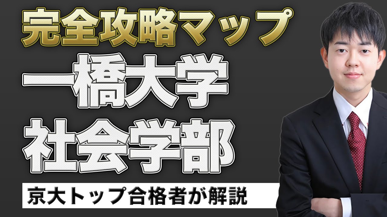 配点・おすすめの参考書・対策スケジュール】日本一分かりやすい一橋