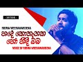 Hade Kothanaka Ho - Voice Of Ridma Weerawardena