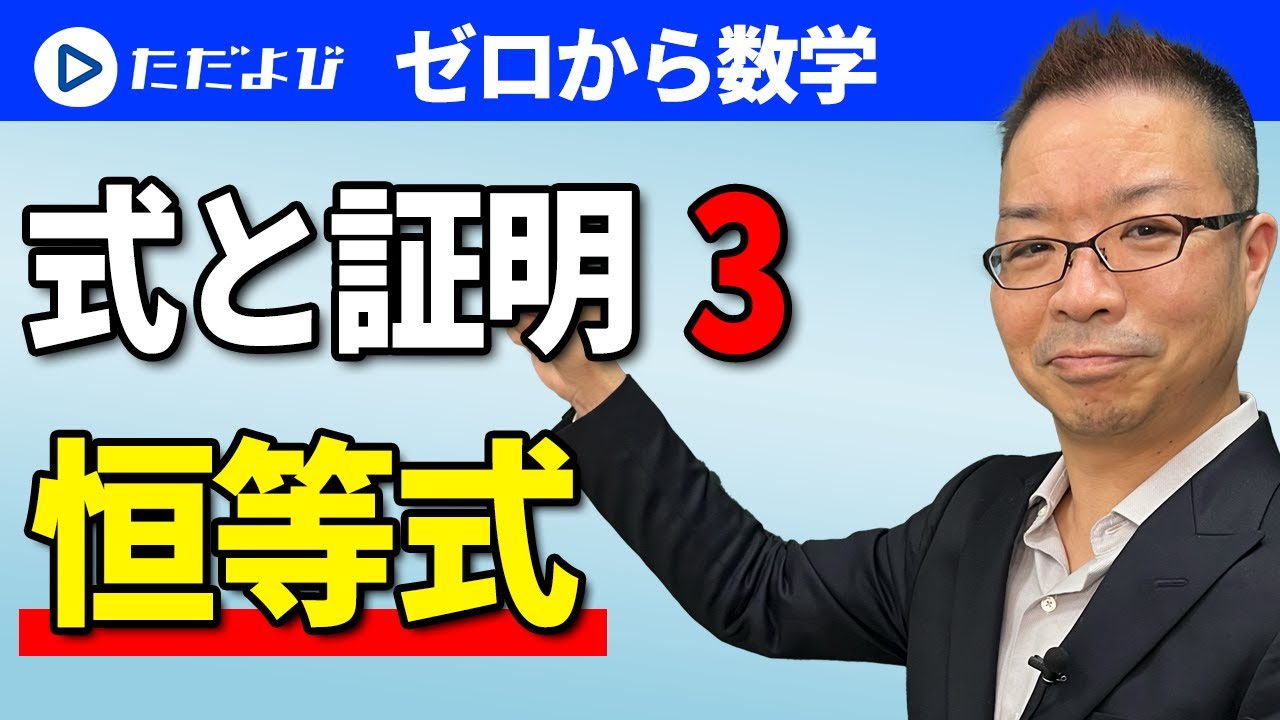 【ゼロから数学】式と証明3　恒等式*